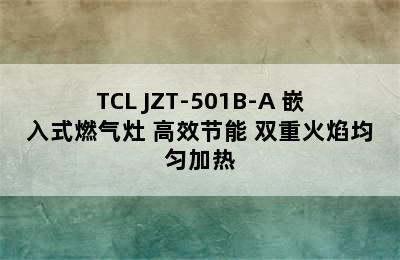 TCL JZT-501B-A 嵌入式燃气灶 高效节能 双重火焰均匀加热